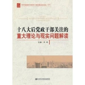 黨政理論最新探索與實踐，理論與實踐的新進展